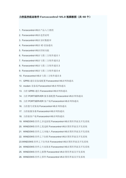 力控监控组态软件Forcecontrol-V6.0教程