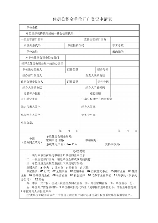 住房公积金单位开户登记申请表