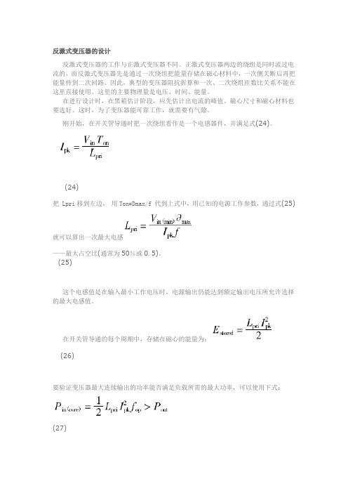 反激式变压器的设计反激式变压器的工作与正激式变压器不同正激式