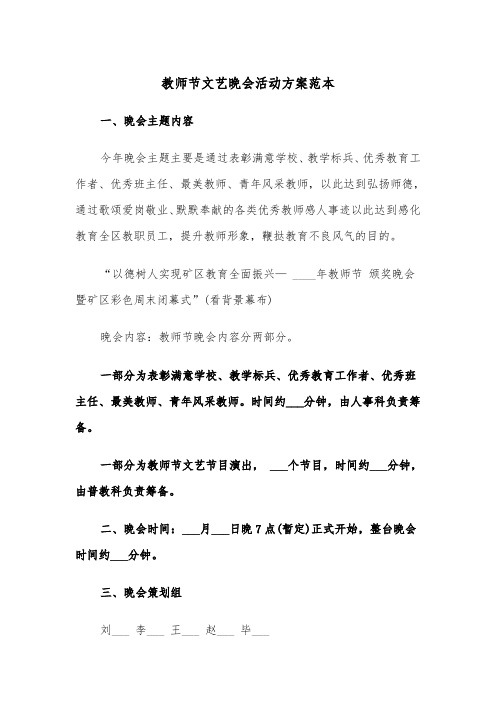 教师节文艺晚会活动方案范本（二篇）