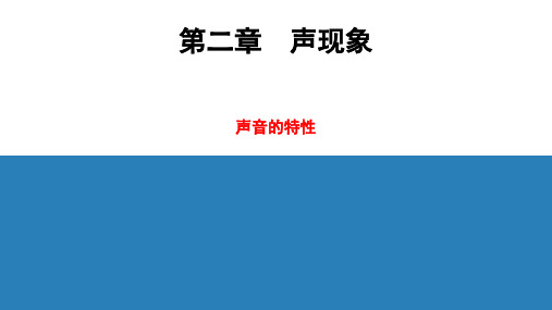 人教版初中物理八年级上册第2章 第2节  声音的特性课件