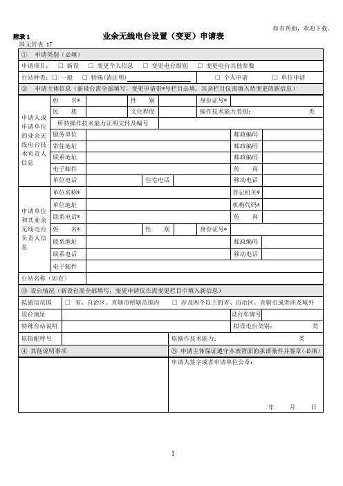 附录1业余无线电台设置变更申请表