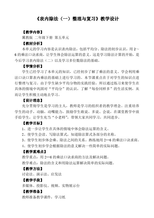 最新冀教版二年级数学上册《 表内除法(一)  整理与复习  复习除法的意义和用乘法口诀求商》优质课教案_5