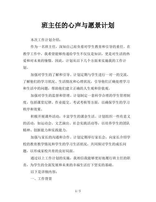 班主任的心声与愿景计划