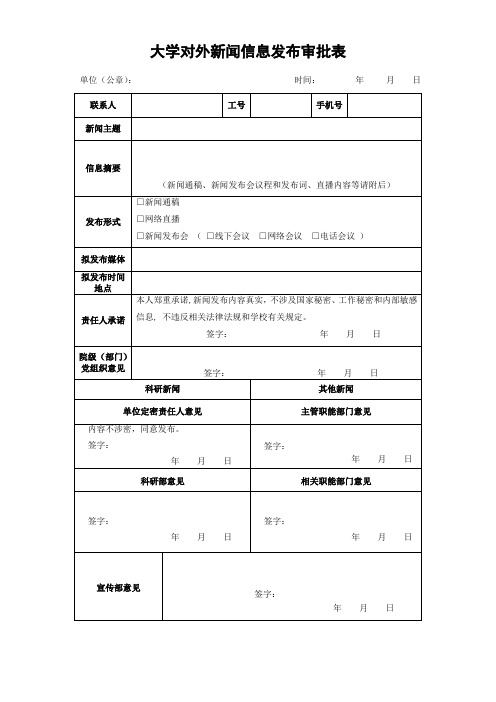 大学对外新闻信息发布审批表