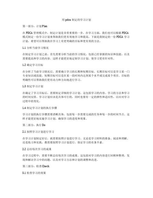 用pdca制定的学习计划