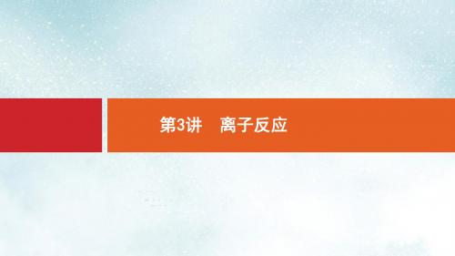 高考化学大二轮复习专题一化学基本概念3离子反应课件