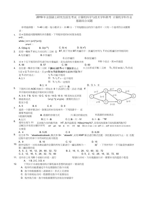 计算机学科专业基础综合真题及答案