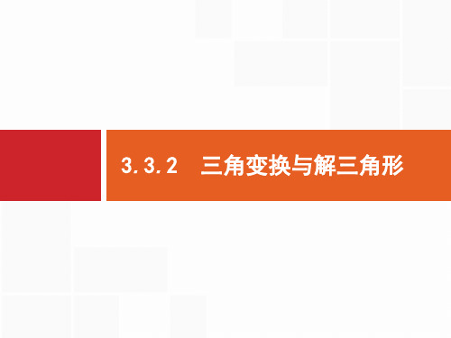 2019年高考数学(文)二轮复习课件：专题三 三角 3.3.2 