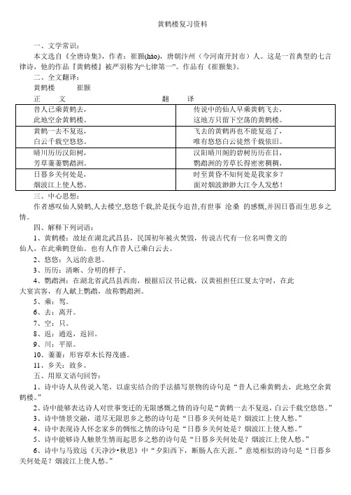 初二语文 黄鹤楼 复习资料整理