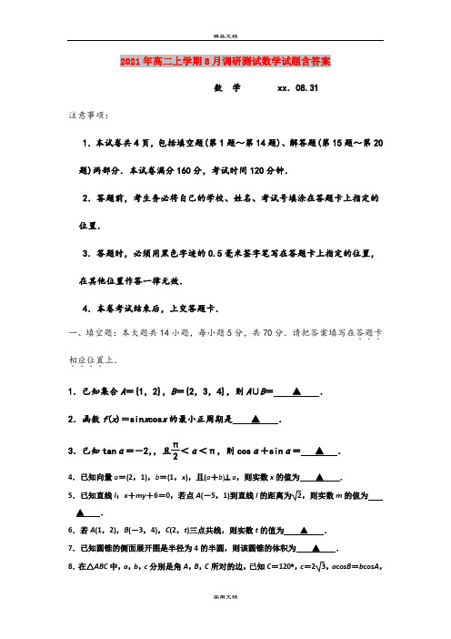 2021年高二上学期8月调研测试数学试题含答案