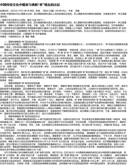 中国传统文化中儒家与佛教“孝”观念的比较