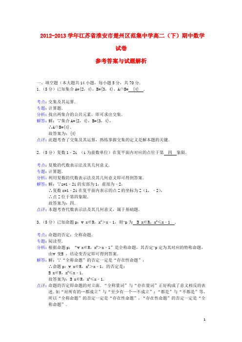 江苏省淮安市楚州区范集中学高二数学下学期期中试题(含解析)苏教版