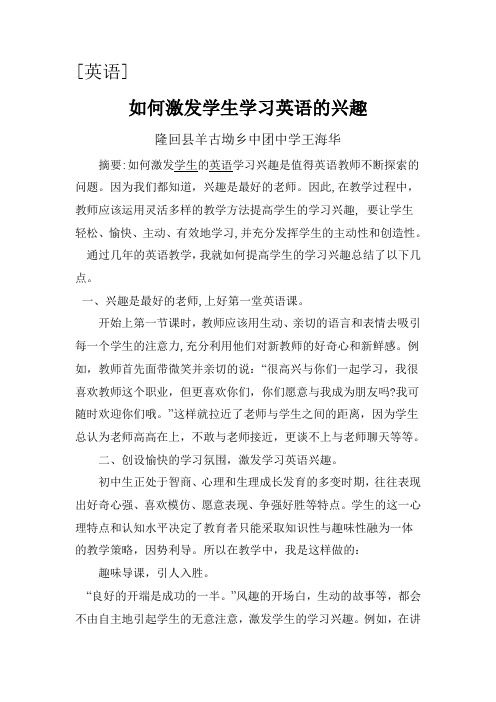 如何激发学生学习英语的兴趣论文