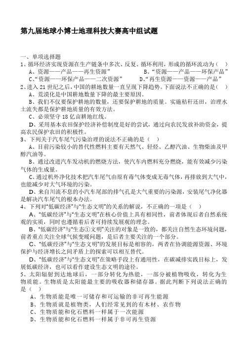 2020年整合第九届地球小博士地理科技大赛高中组试题名师精品资料