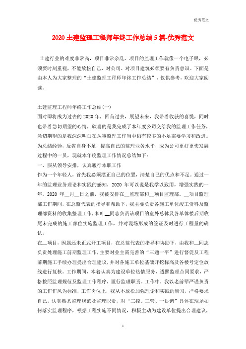 2020土建监理工程师年终工作总结5篇-优秀范文