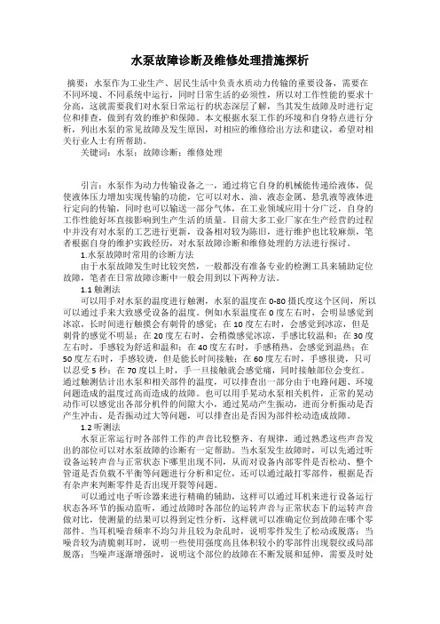 水泵故障诊断及维修处理措施探析