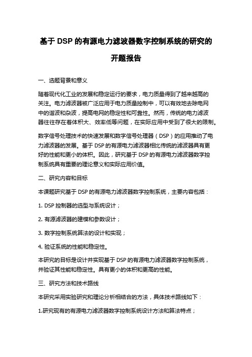 基于DSP的有源电力滤波器数字控制系统的研究的开题报告