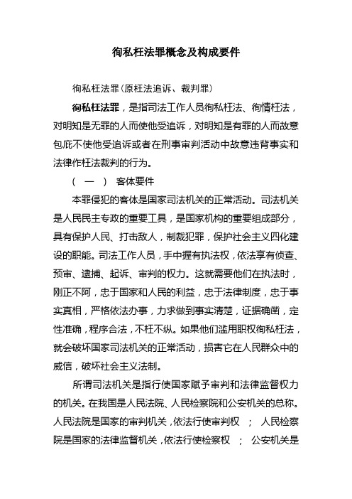 徇私枉法罪概念及构成要件