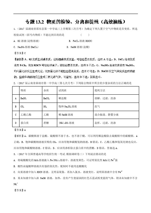 专题13-2 物质的检验、分离和提纯高效演练-2018领军高