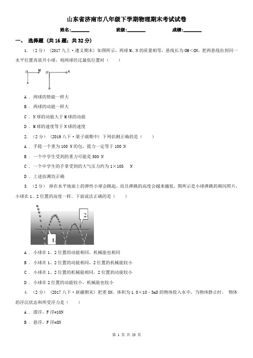 山东省济南市八年级下学期物理期末考试试卷