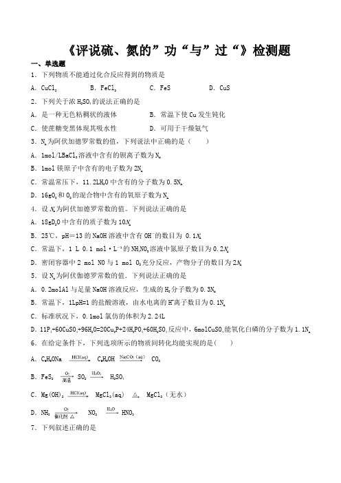 沪科版高中化学高中一年级第二学期第5章 《评说硫、氮的”功“和”过“》检测题