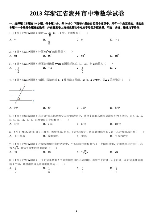 2013年浙江省湖州市中考数学试卷及答案