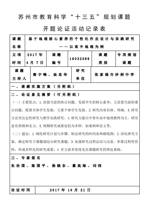 苏州市教育科学十三五规划课题