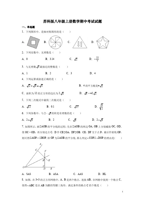 苏科版八年级上册数学期中考试试卷及答案