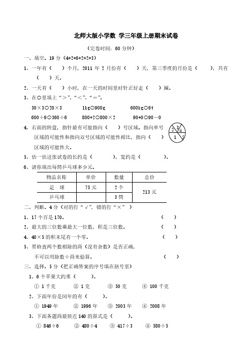 北师大版小学三年级数学期中期末试卷合集(含上册、下册)