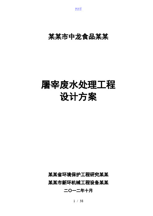 屠宰场废水处理工程方案设计