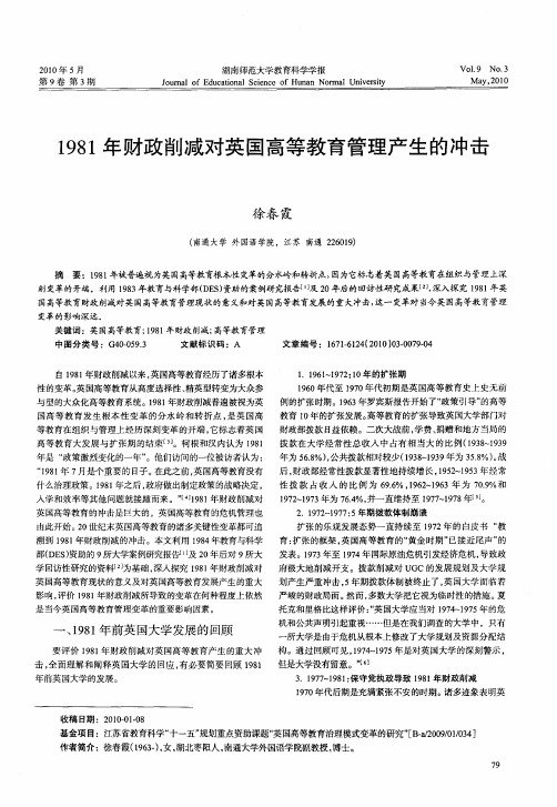 1981年财政削减对英国高等教育管理产生的冲击