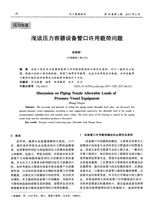 浅谈压力容器设备管口许用载荷问题