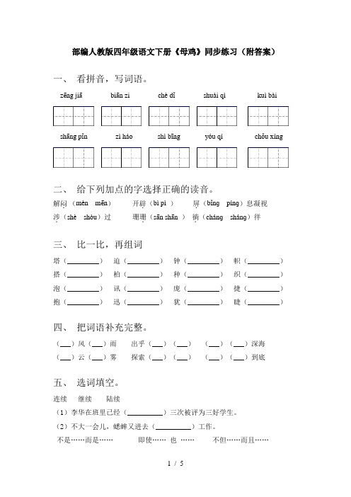 部编人教版四年级语文下册《母鸡》同步练习(附答案)