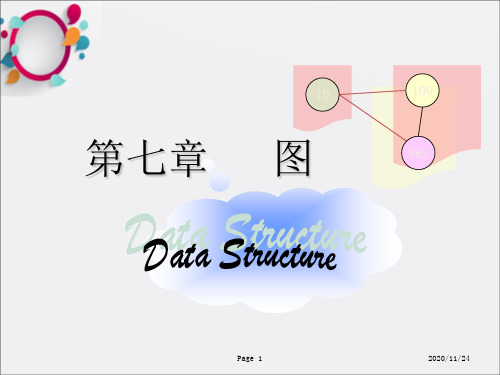 《数据结构图论部分》PPT课件