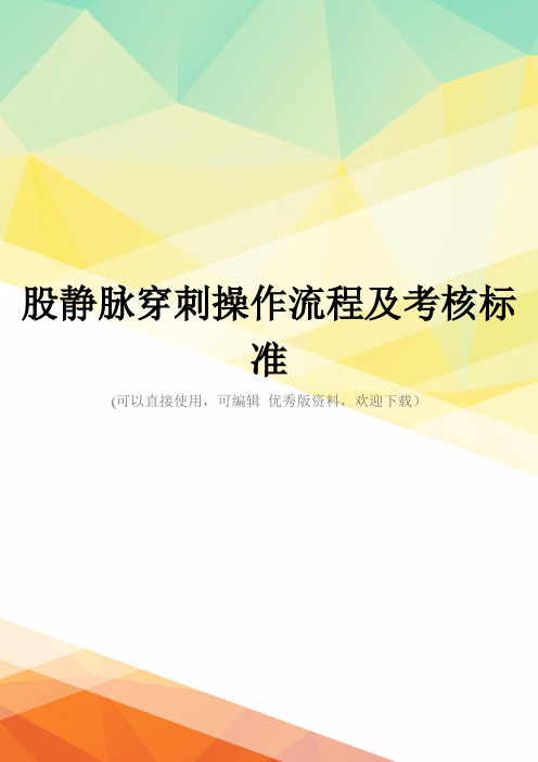 最新股静脉穿刺操作流程及考核标准