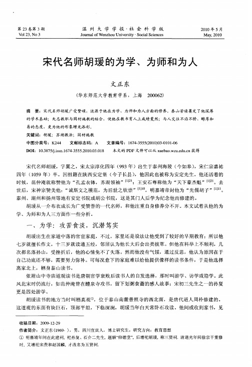 宋代名师胡瑗的为学、为师和为人