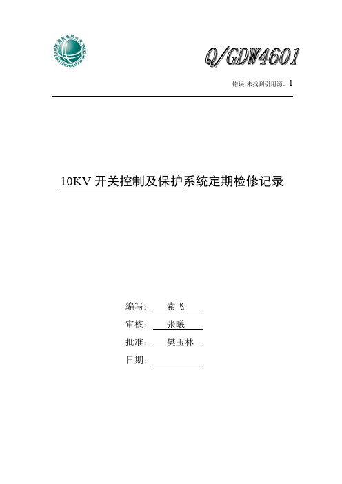 10KV开关控制及保护定检