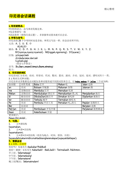 实用印尼语会话(实用版)