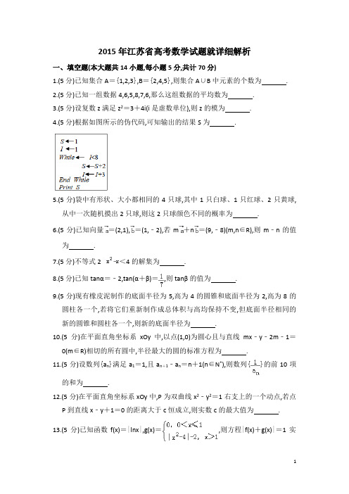 2015年6月7日江苏省高考数学试题及参考答案详细解析