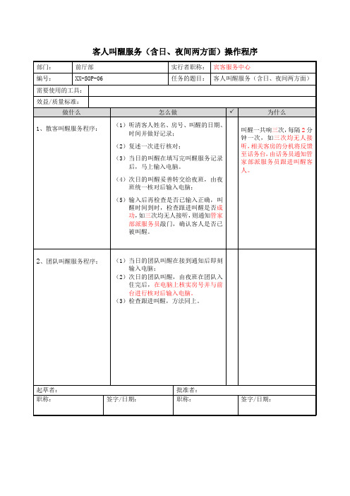 客人叫醒服务(含日、夜间两方面)操作程序