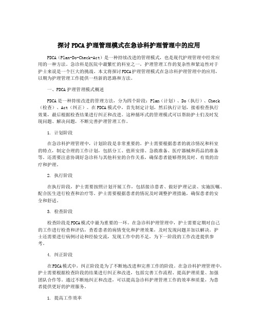 探讨PDCA护理管理模式在急诊科护理管理中的应用