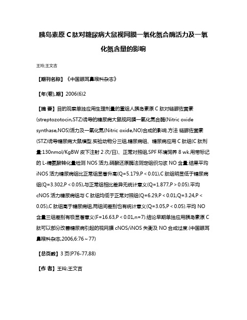 胰岛素原C肽对糖尿病大鼠视网膜一氧化氮合酶活力及一氧化氮含量的影响