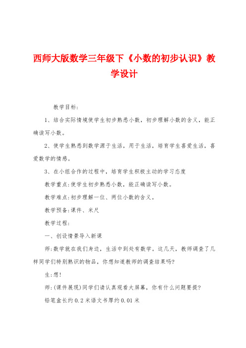 西师大版数学三年级下《小数的初步认识》教学设计