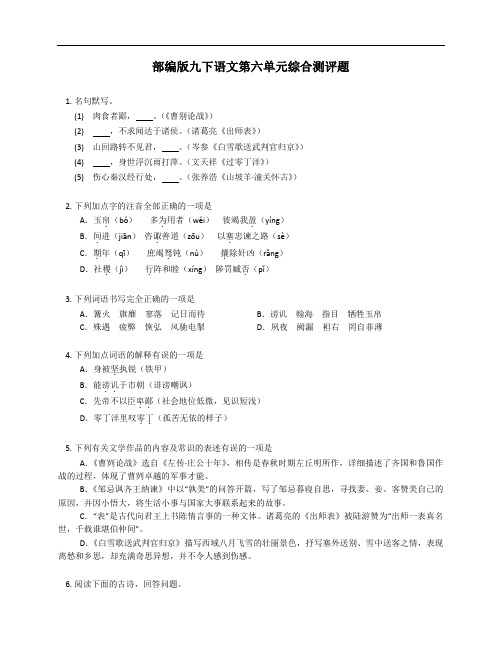 部编版九年级下学期语文第六单元综合测评题(附答案)