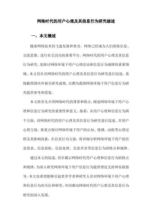 网络时代的用户心理及其信息行为研究综述