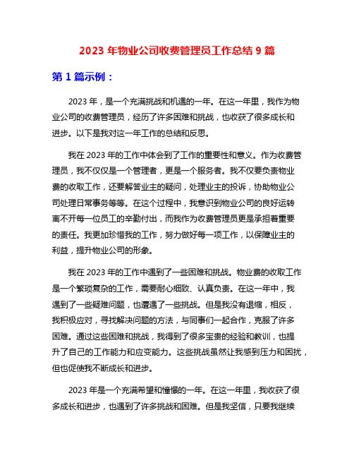 2023年物业公司收费管理员工作总结9篇