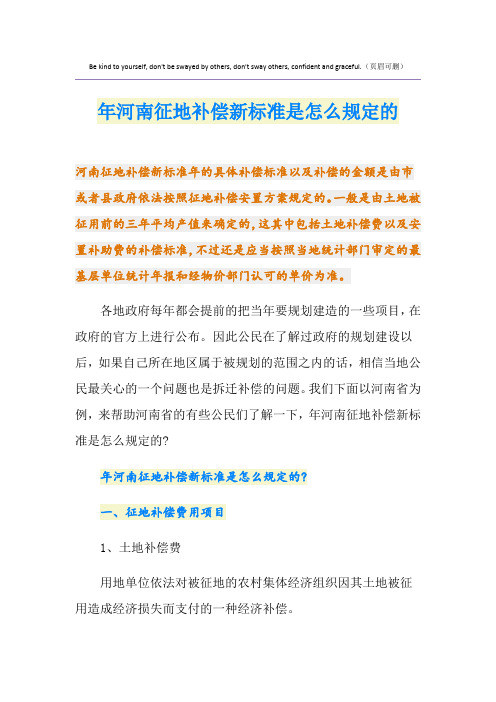 最新河南征地补偿新标准是怎么规定的