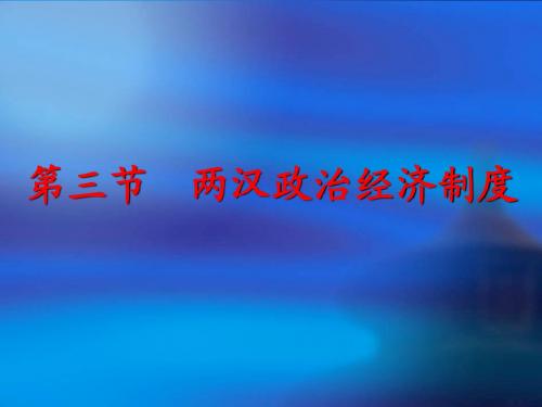 3两汉政治经济制度