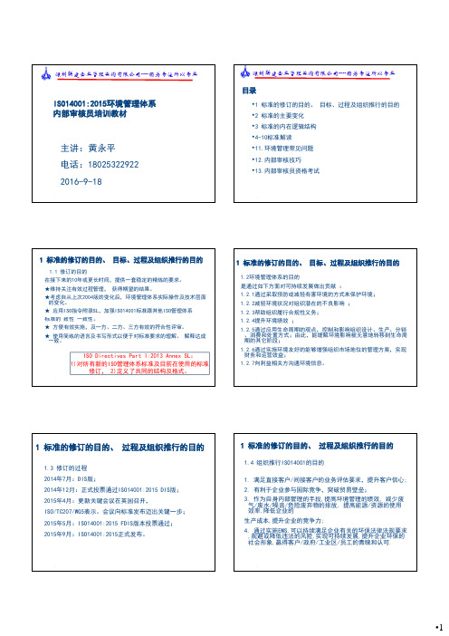 2015版 环境管理体系内审员培训教材1 [兼容模式]